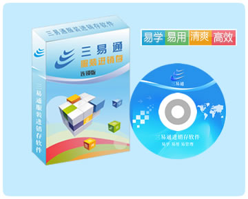 服裝連鎖管理軟件，易學(xué)易用易管理，讓您10分鐘即可學(xué)會使用操作。